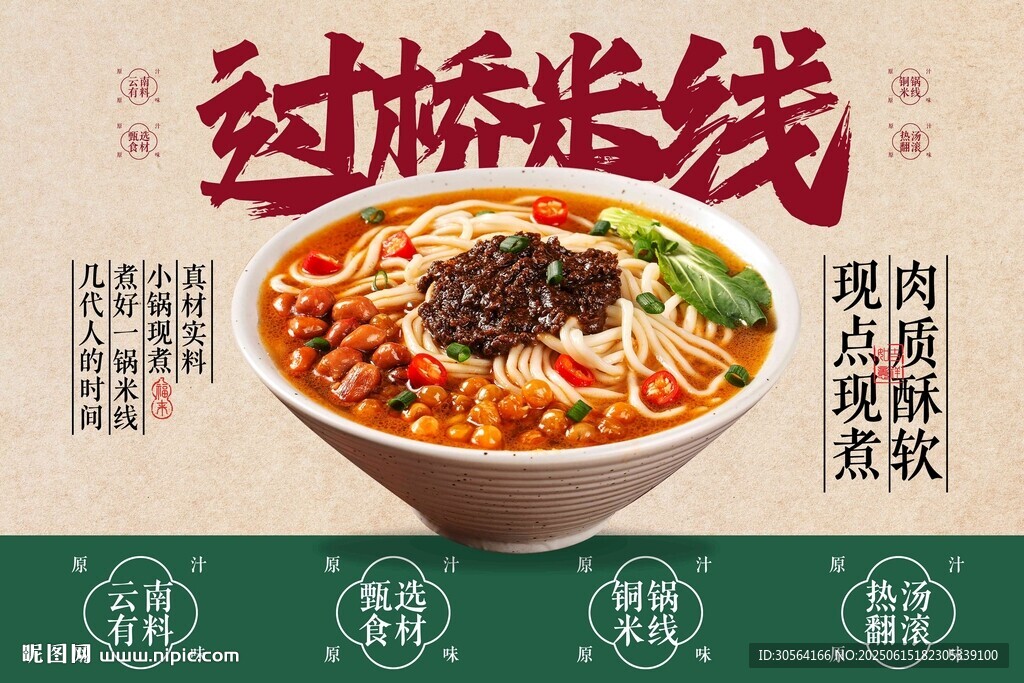 过桥米线美食推广展板