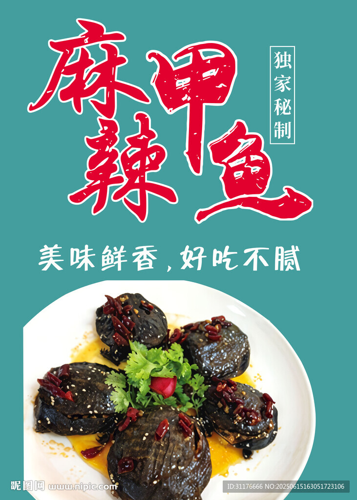 麻辣甲鱼 美味鲜香