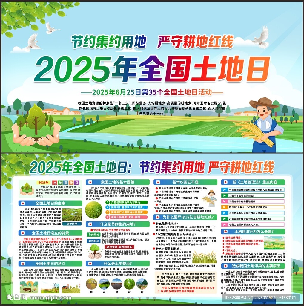 全国土地日