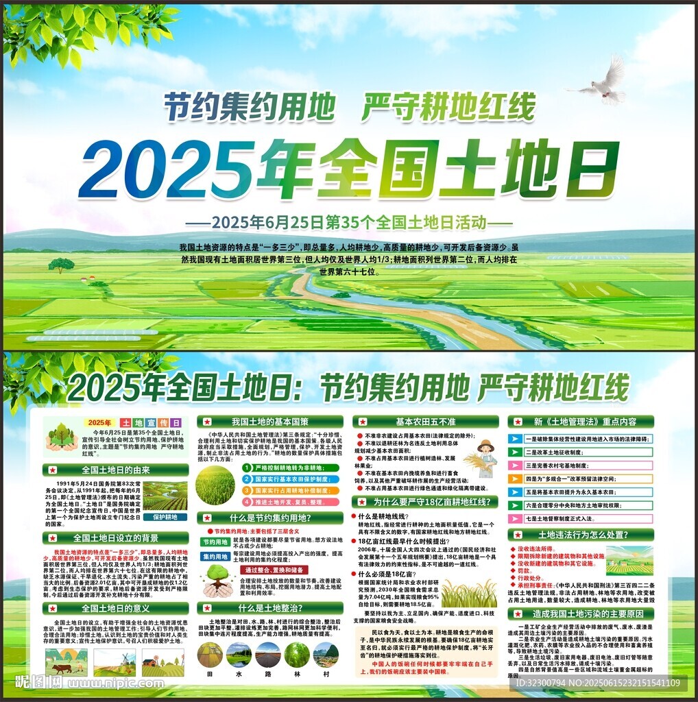 625全国土地日