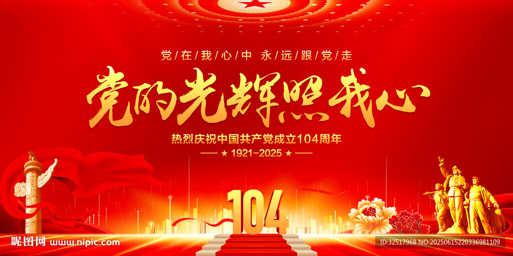 党的光辉照我心