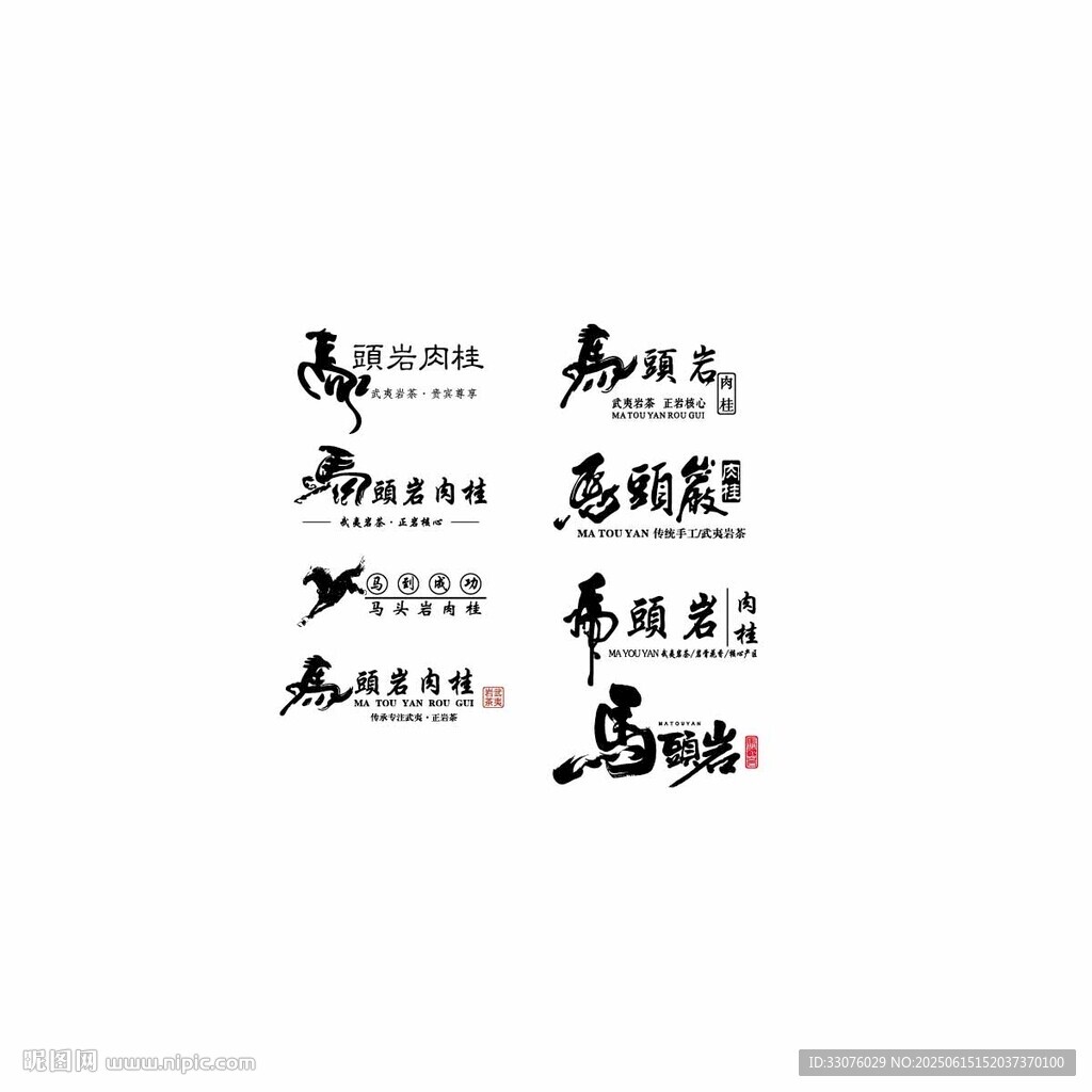 马头岩字体设计