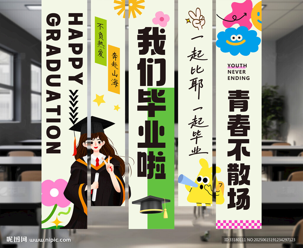毕业季
