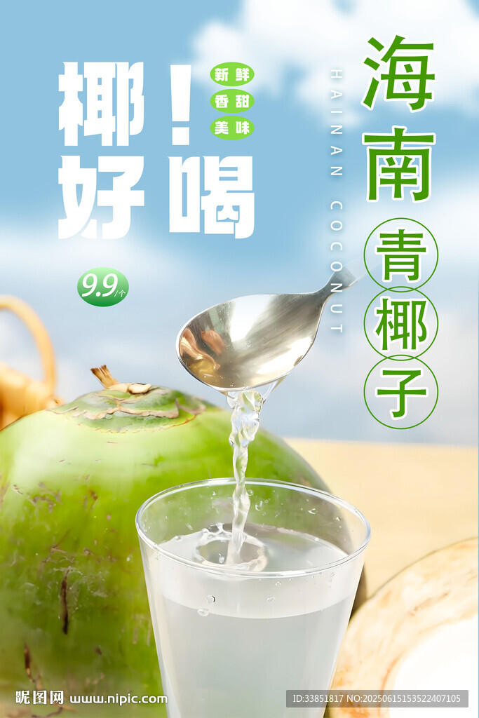 椰子