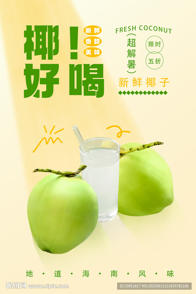 椰子