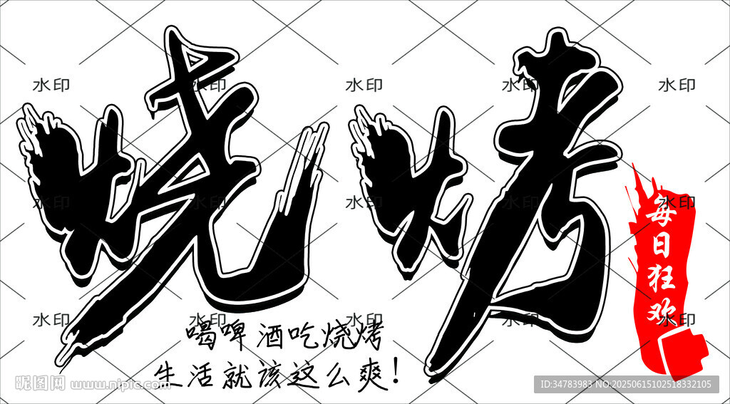 烧烤