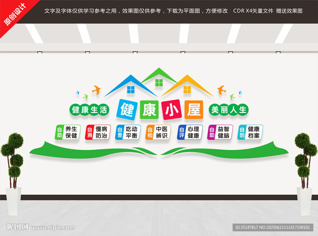 健康小屋文化墙