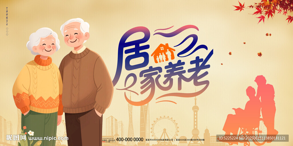 居家养老