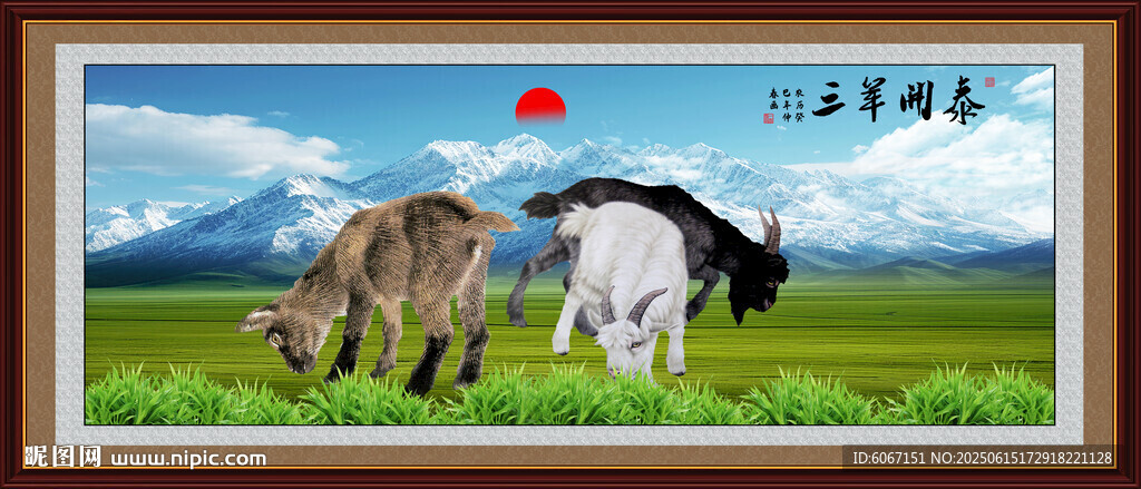 三阳开泰
