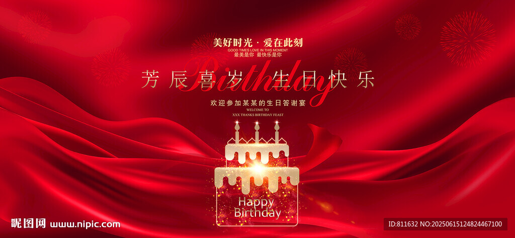 生日快乐