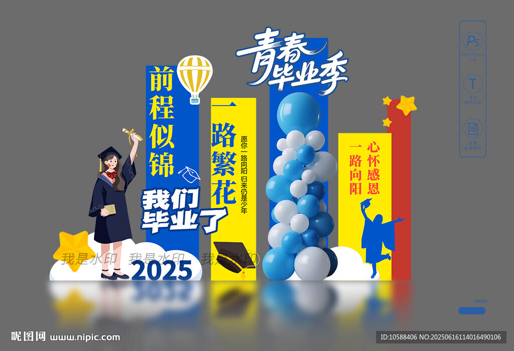 毕业季美陈