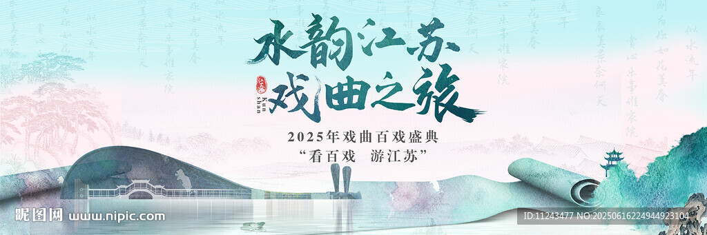 江苏水乡戏曲之旅海报