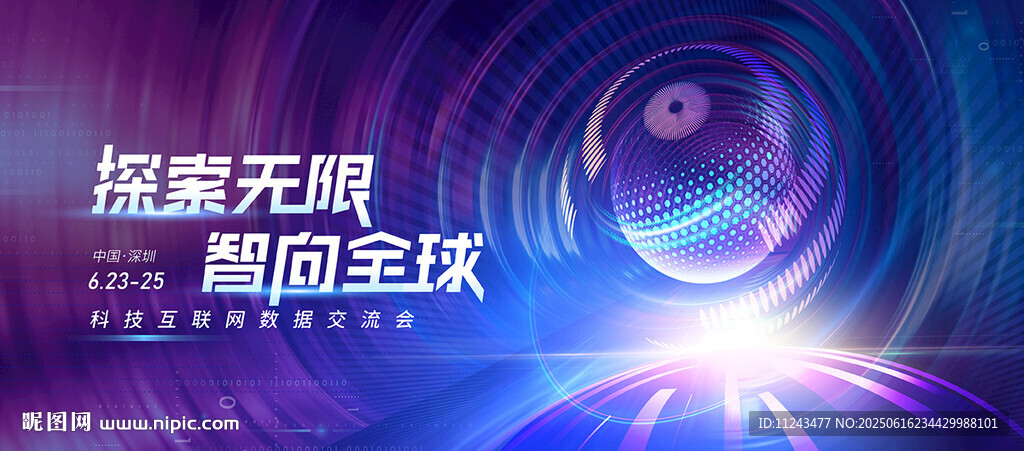 探索无限 面向全球科技海报