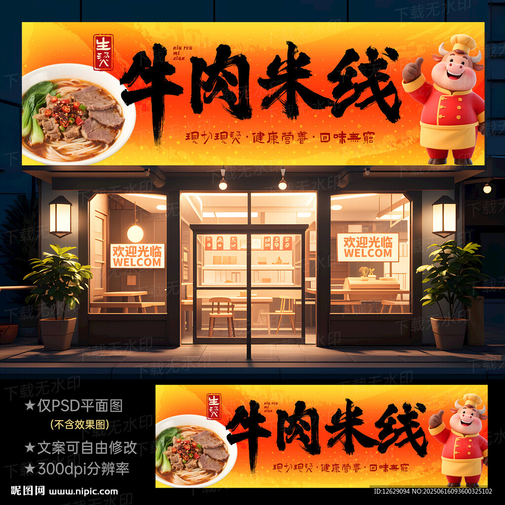 生烫牛肉米线门头