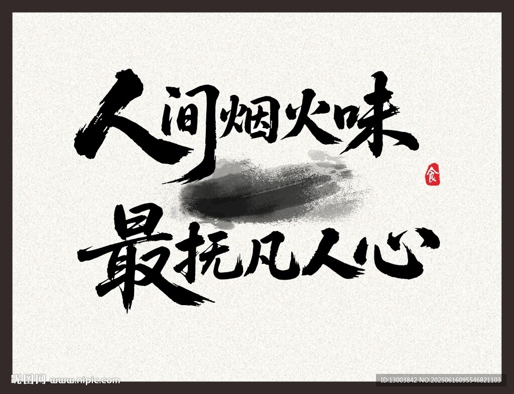 人间烟火味 