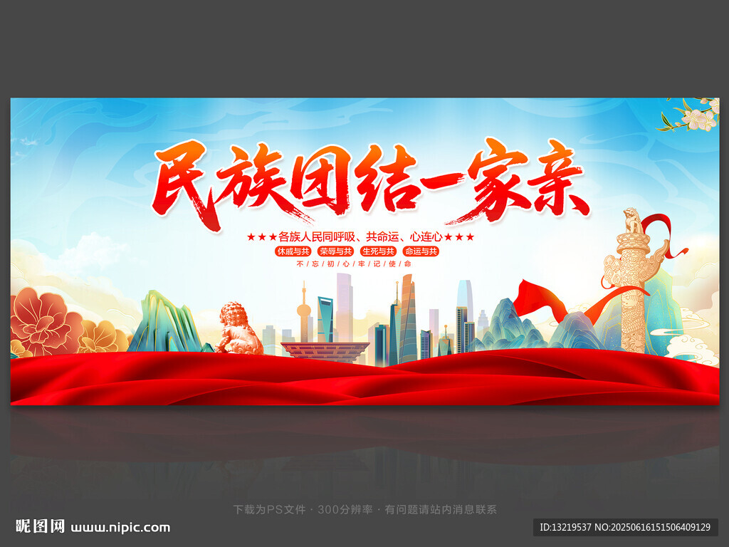 民族团结