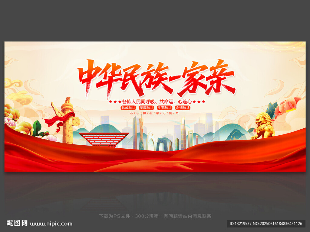 中华民族一家亲