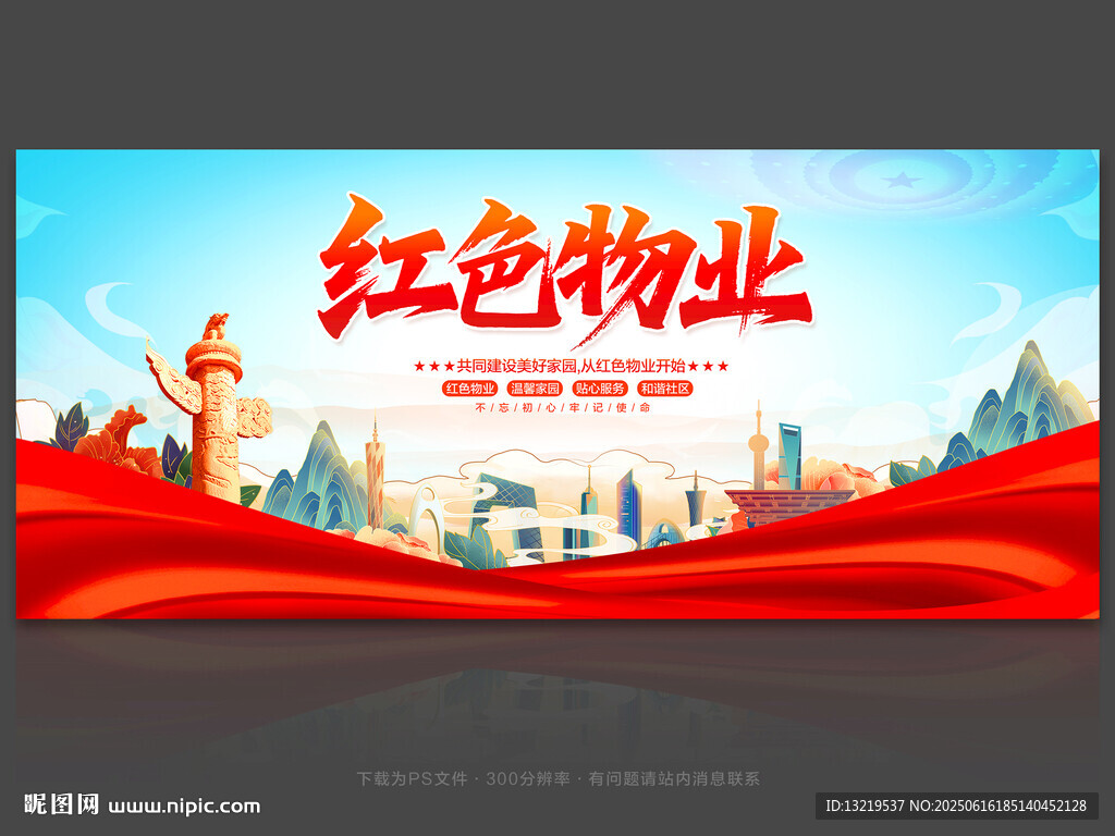 红色物业