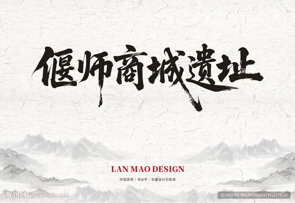 偃师商城遗址