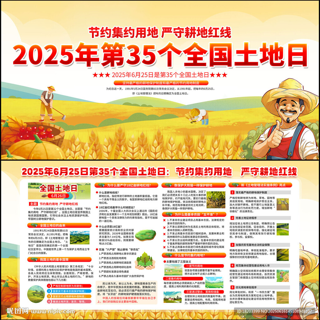 2025年全国土地日