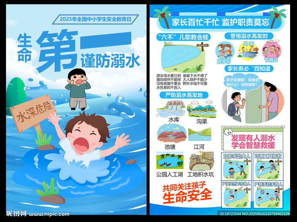 世界防溺水日海报