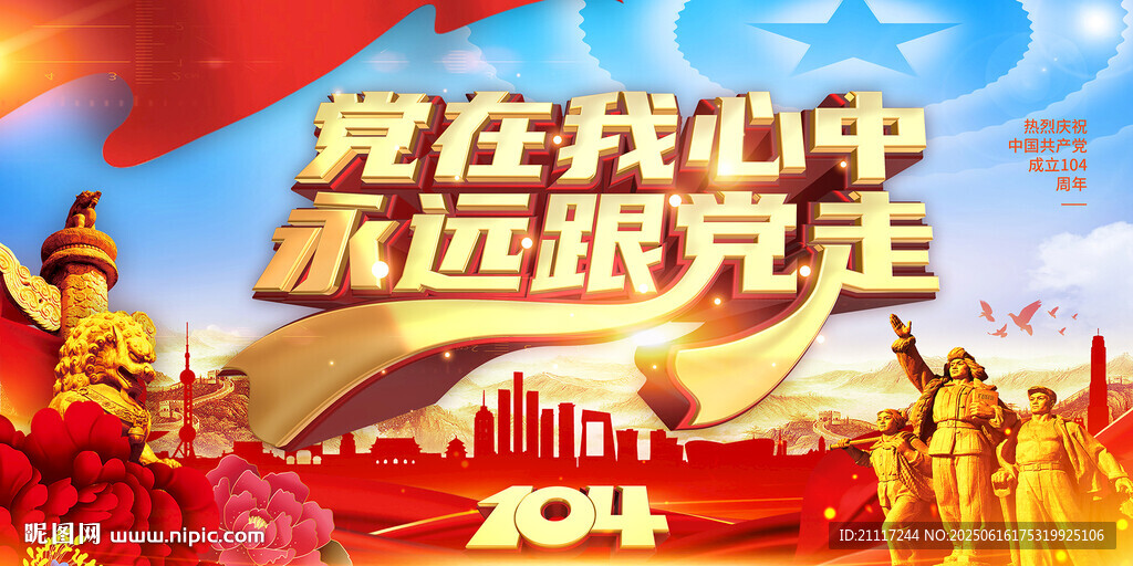 建党104周年展板