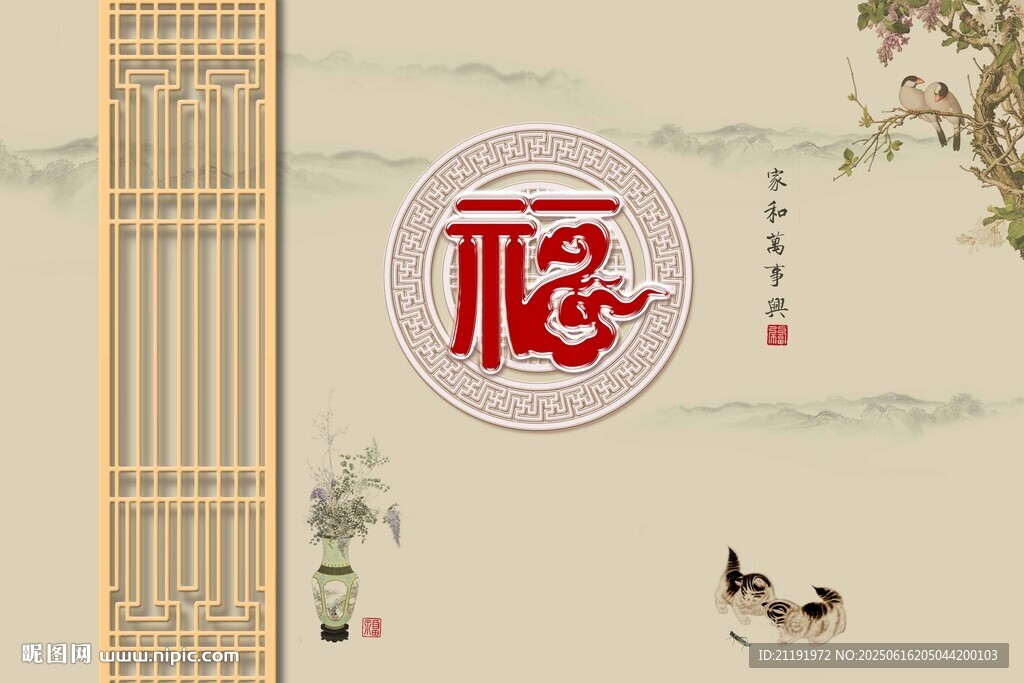 新中式福背景墙