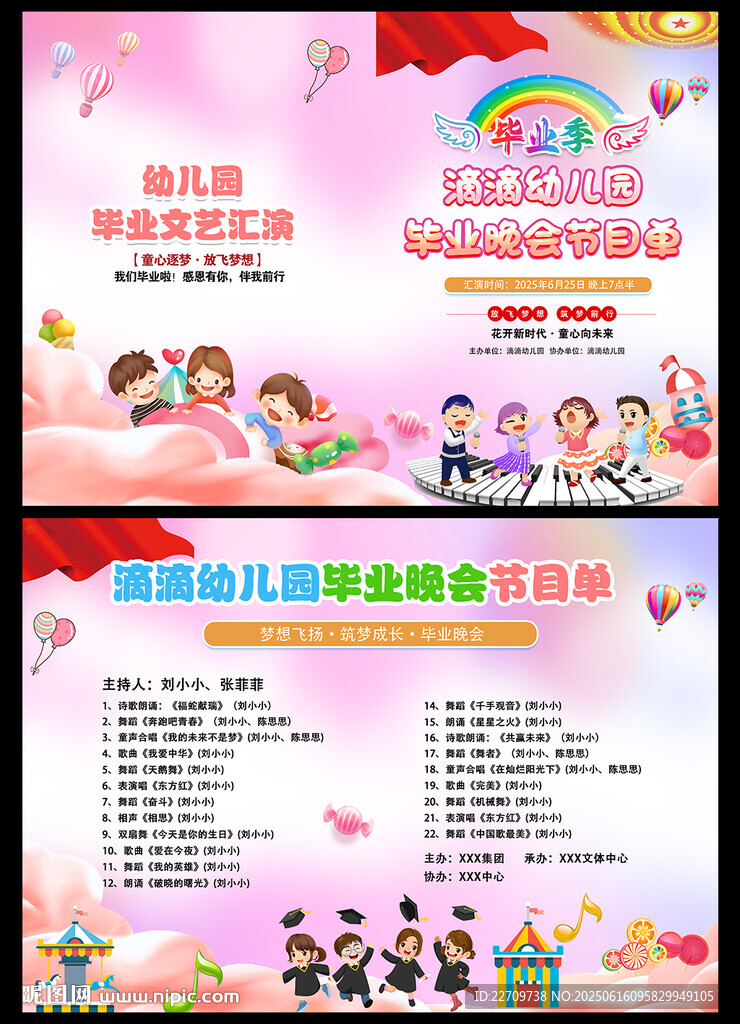 幼儿园毕业典礼节目单