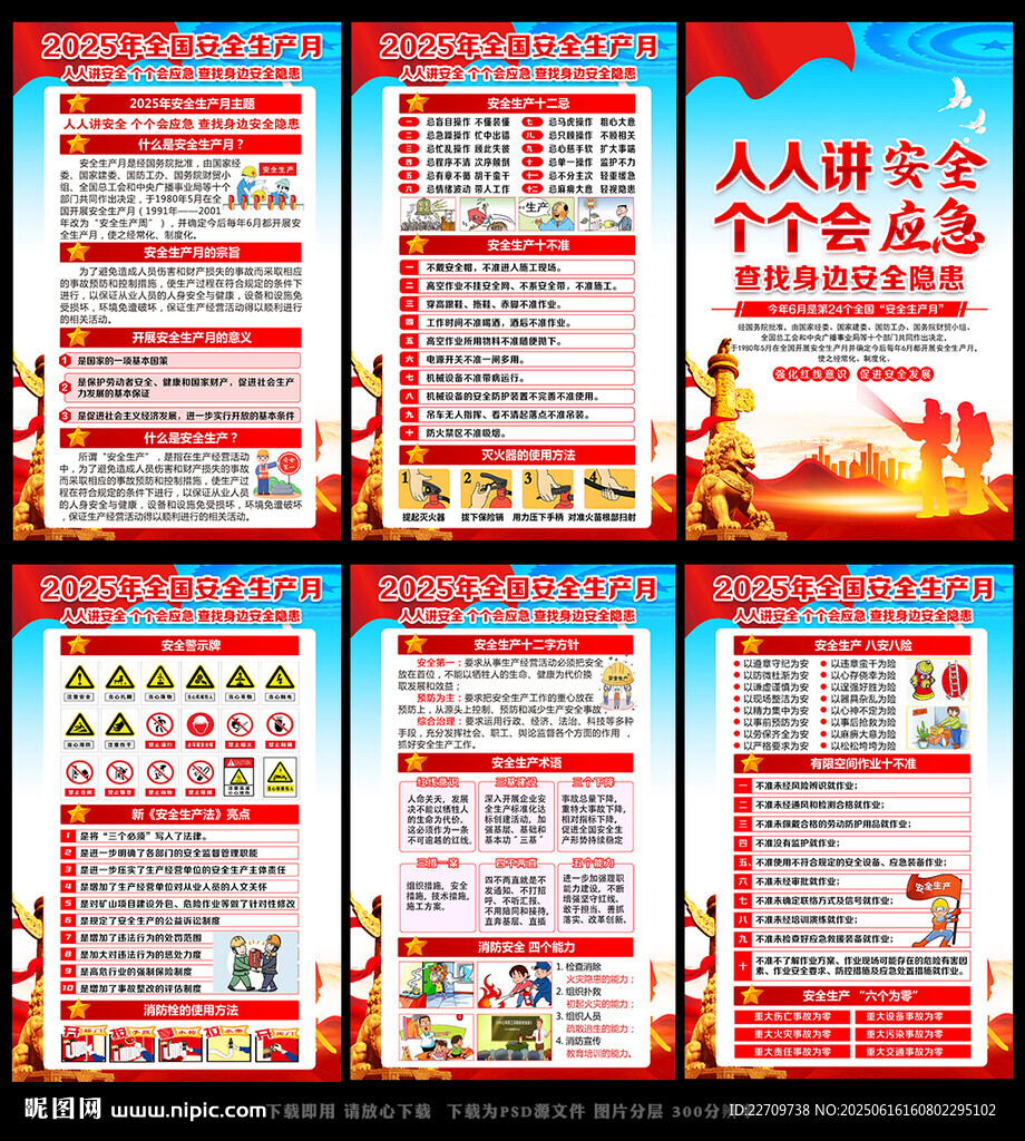2025年全国安全月主题展板