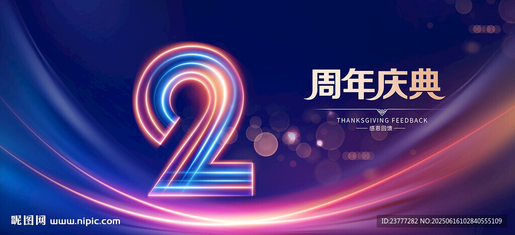 2周年