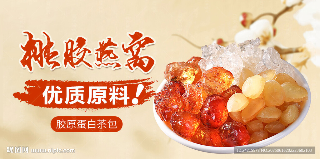 桃胶