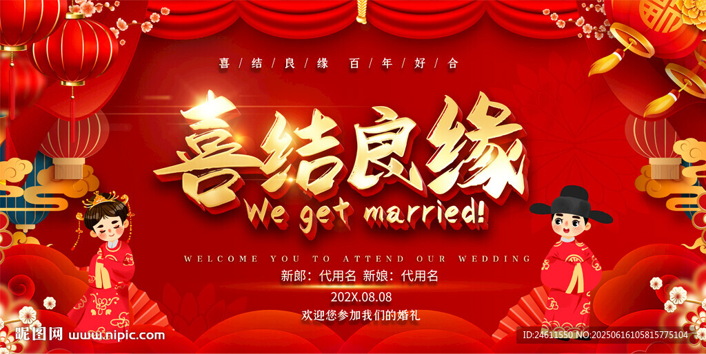 婚礼活动背景