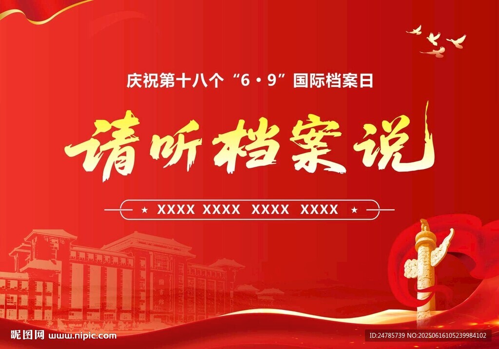 请听档案说宣传海报