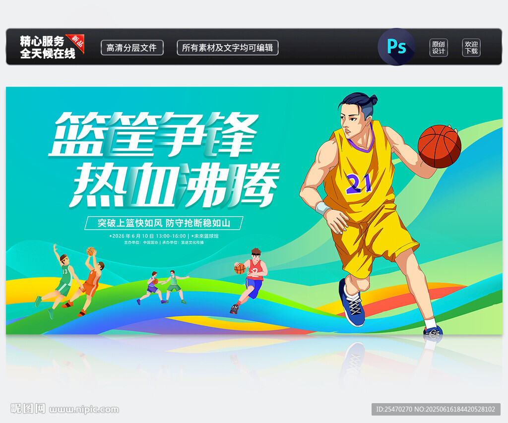 篮球比赛
