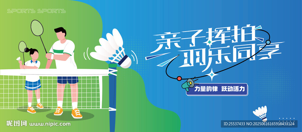 亲子羽毛球运动