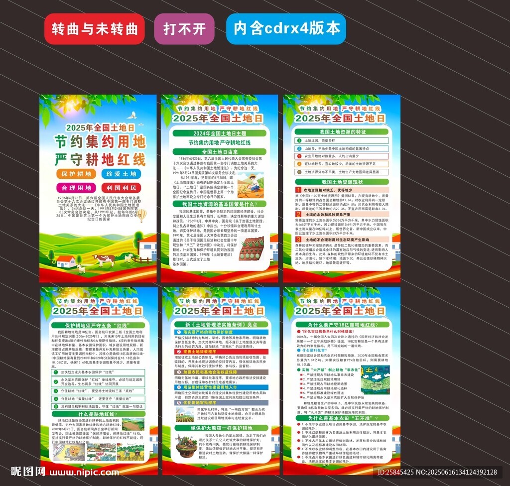 2025年全国土地日 