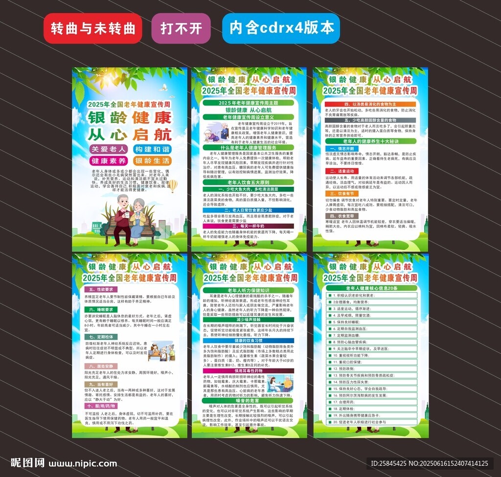 2025年全国老年健康宣传周 