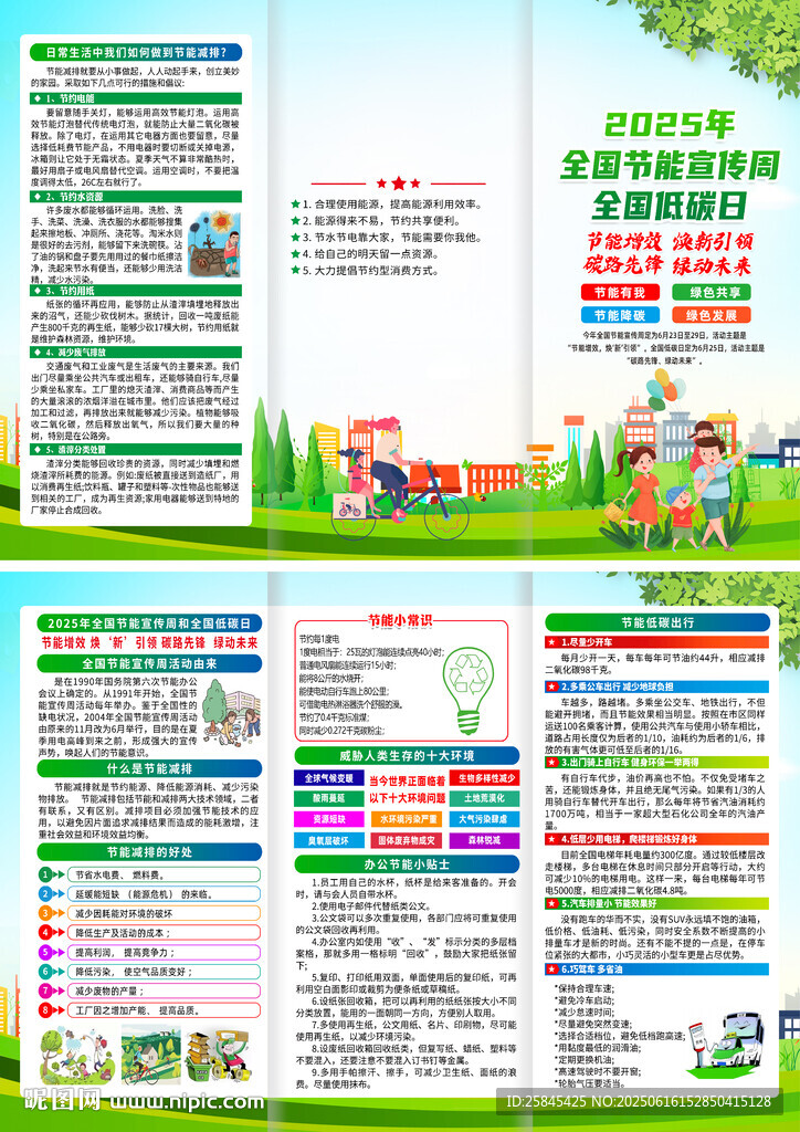 2025年全国节能宣传周折页