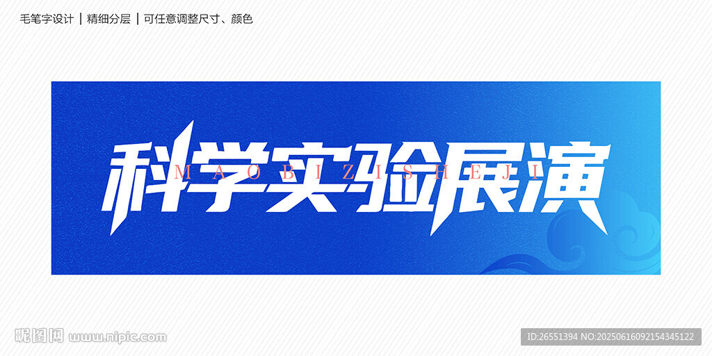 科学实验展演