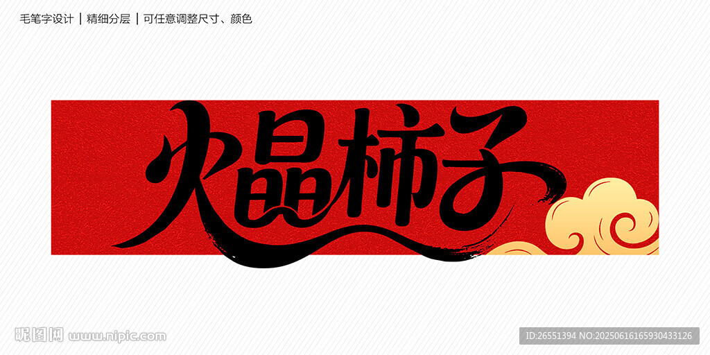 火晶柿子字体