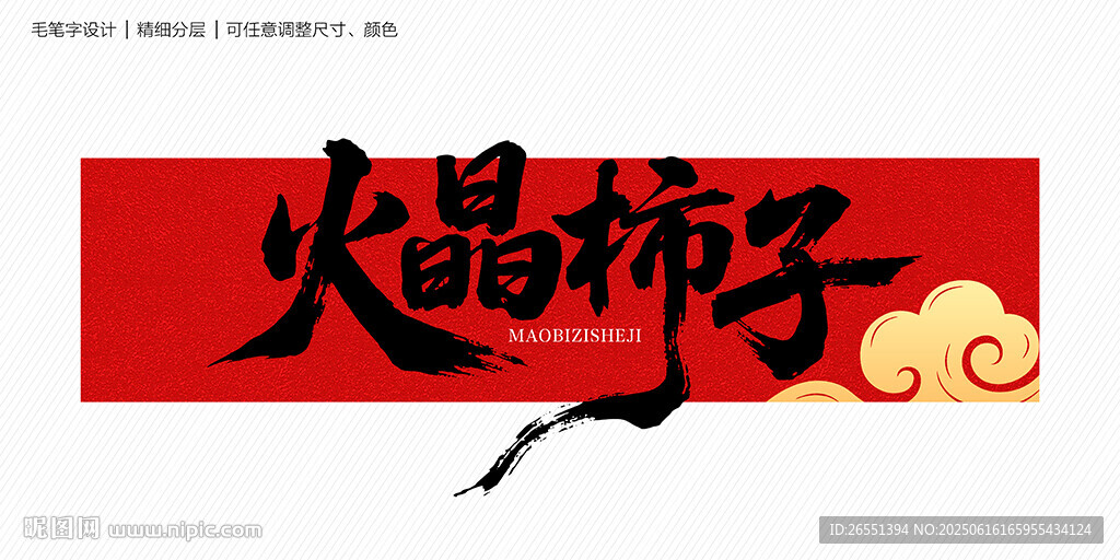 火晶柿子字体