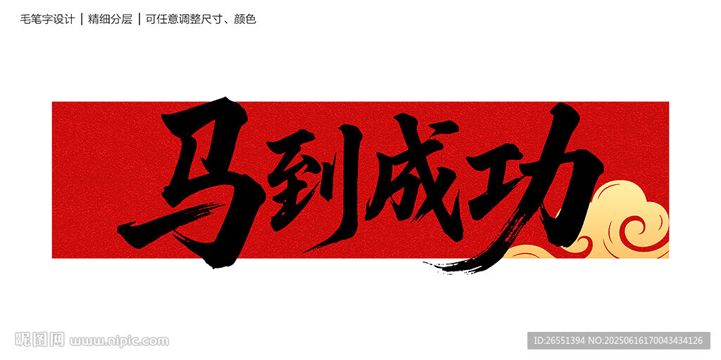 马到成功毛笔字