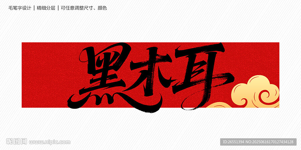 黑木耳字体