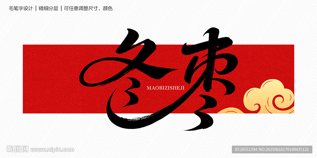 冬枣字体