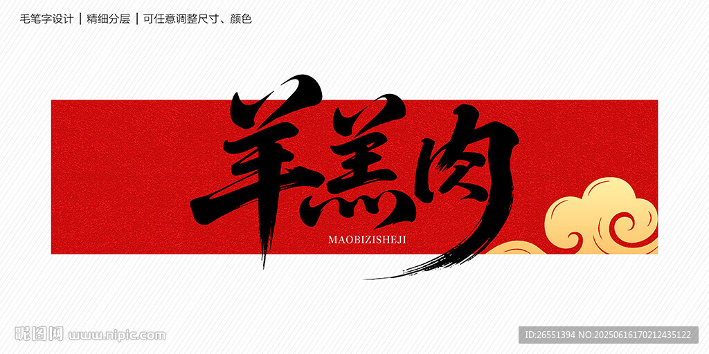 羊羔肉字体