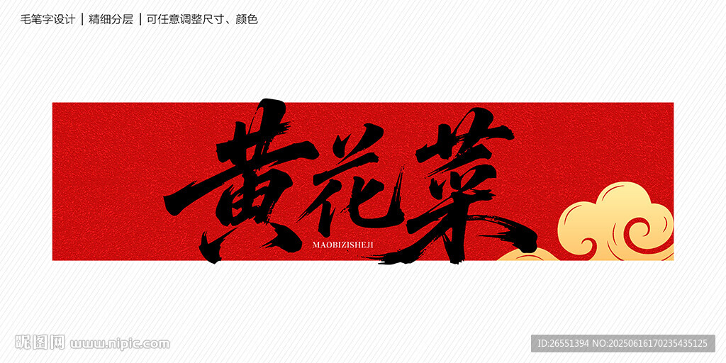 黄花菜字体