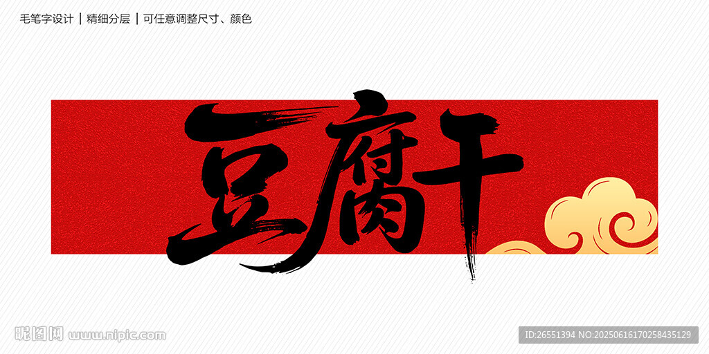 豆腐干字体