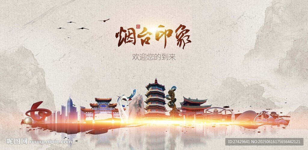 烟台