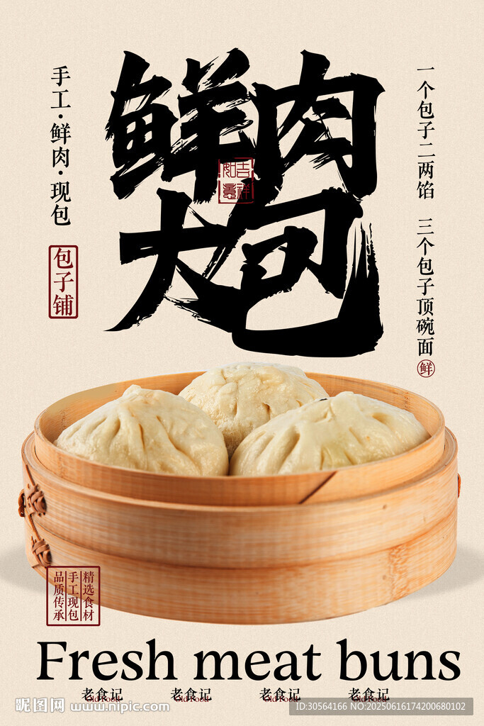 鲜肉大包美食海报