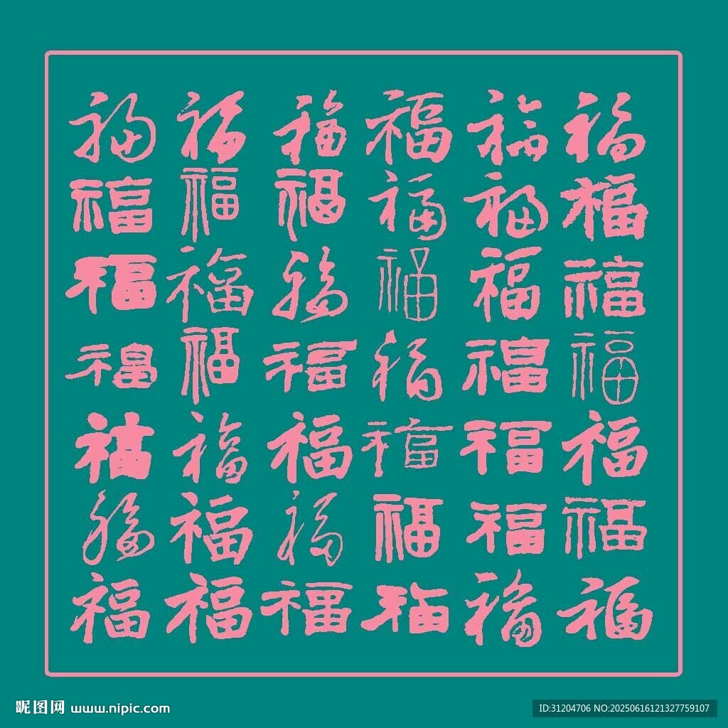 满幅福字图案装饰元素